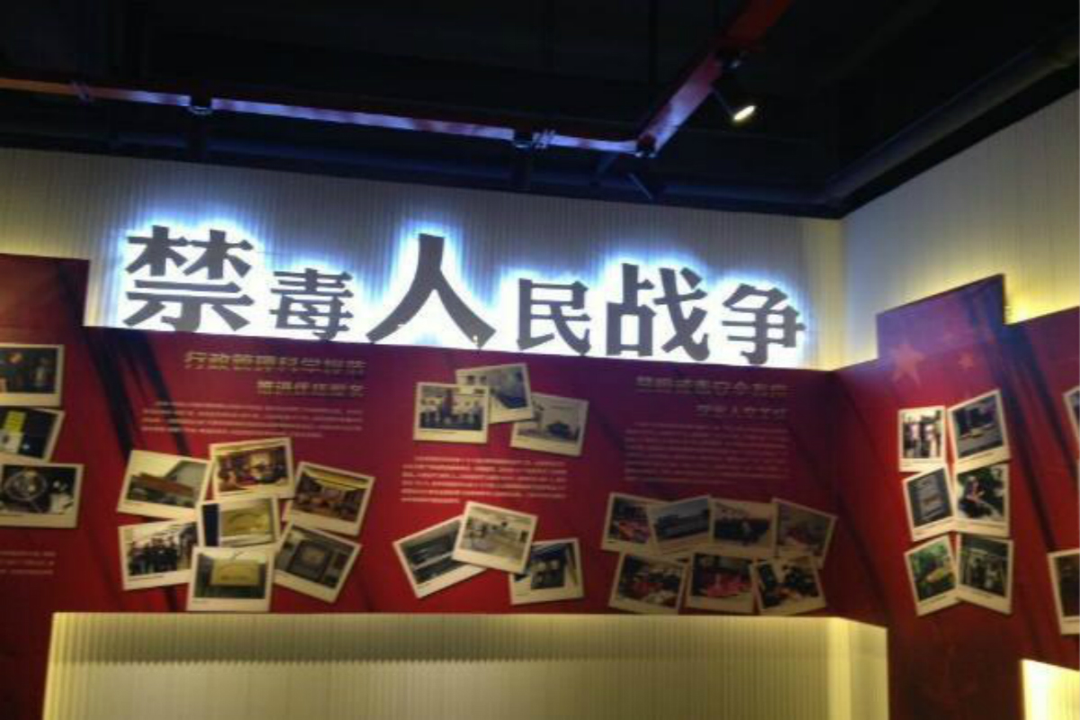 禁毒教育展厅设计施工,曼斯特科技提供解决方案 禁毒教育展厅设计施工,曼斯特科技提供解决方案